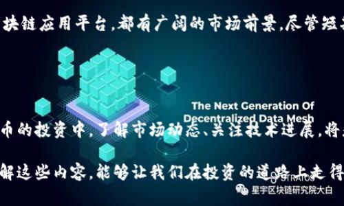 在“币圈”这个快速发展的领域中，了解术语和概念是非常重要的。提到“龙头币”，它一般指的是在加密货币市场中具有一定领导地位和影响力的数字货币，如比特币（BTC）和以太坊（ETH）。这些币在市值、交易量、社区支持等方面处于行业的前列，因此被称为“龙头币”。

### 什么是龙头币？

龙头币的定义
龙头币是指在加密货币市场中，市场价值（市值）最高、交易量最大、应用场景广泛的数字货币。它们通常被视为行业的标杆，因为它们对整个市场的走势有着重要影响。

龙头币的特点
1. **市场领导地位**：龙头币通常占据市场总市值的较大份额，为投资者提供较高的流动性。
2. **较强的社区支持**：这类数字货币往往有庞大的用户基础和开发者支持，形成一个健康且活跃的生态系统。
3. **应用场景丰富**：它们不仅作为投资工具，还可能被广泛应用于各种实际用途，如智能合约、去中心化金融（DeFi）等。

### 当前龙头币的市场表现

当前龙头币的表现
以比特币为例，其市值始终高居行业第一，成为许多投资者的首选资产。而以太坊则因其智能合约功能而受到极大关注，广泛应用于DeFi和NFT等领域。这些特点使得龙头币在市场中占据了不可或缺的地位。

### 龙头币对市场的影响

龙头币对市场的影响
龙头币的价格波动往往会引起整个市场的波动。比如，当比特币价格上涨时，很多从属的Altcoin（小币种）也会受到影响。反之亦然。这种影响力使得龙头币不仅是投资者关注的焦点，也成为媒体讨论的核心。

### 投资龙头币的利与弊

投资龙头币的利与弊
投资龙头币有许多优势，但也有其潜在的风险。
**优势**：
ul
    li流动性高，易于买卖。/li
    li市场参与者多，信息透明。/li
    li长期持有通常能抵御市场波动。/li
/ul
**风险**：
ul
    li市场价格波动剧烈，可能导致损失。/li
    li有时受到政策和市场情绪影响，忽视基本面。/li
/ul

### 未来的发展趋势

未来的发展趋势
未来，龙头币可能会面临更多的竞争，尤其是随着新的数字货币和技术的出现。此外，随着区块链技术的不断进步，龙头币可能会逐渐向去中心化、更智能的方向发展。

### 可能相关的问题

1. **龙头币的投资时机如何把握？**
   龙头币的投资时机
   投资龙头币的最佳时机通常是在市场调整时，或者当出现重大的事件（如技术升级、政策利好等）。在这些时刻，龙头币的发展潜力和价格上涨的可能性较大。

2. **龙头币的长期前景如何？**
   龙头币的长期前景
   从技术创新和社会接受度来看，龙头币的长期前景依旧看好。比特币作为一种价值储存手段，以太坊作为区块链应用平台，都有广阔的市场前景。尽管短期内可能会有波动，但在长期中，随着更多人对数字资产的理解和接受，龙头币的价值可能会持续增长。

### 结语

总结
总之，龙头币在币圈中占有重要的地位，它们不仅是投资者关注的重点，也是加密市场发展的风向标。在对龙头币的投资中，了解市场动态、关注技术进展，将是成功的关键。

随着币圈的不断发展，了解和把握龙头币的趋势，能够帮助投资者更好地迎接未来的机遇与挑战。真心觉得，了解这些内容，能够让我们在投资的道路上走得更稳、更远。希望你也能对龙头币有更深的理解与认识！