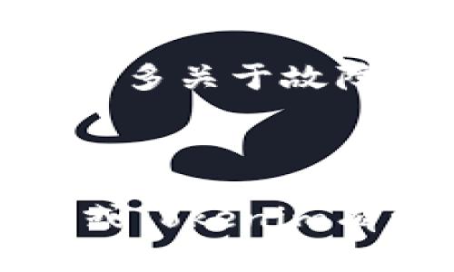 在iOS设备上安装Tokenim的过程可以简单地概括为几个步骤。以下是详细的指南，帮助您完成安装。

### 安装Tokenim的步骤

#### 第一步：访问Tokenim官网或者应用商店

在您的iOS设备上打开Safari浏览器，访问Tokenim的官方网站（若有），或者直接前往App Store搜索“Tokenim”。通常，Tokenim作为一种加密数字资产的管理工具或应用，可以在多个平台上找到。

#### 第二步：下载应用

如果您在官网上找到了正确的下载链接，点击下载。请注意，确保下载的是iOS版本的应用。如果您在App Store中搜索到了Tokenim，点击“获取”按钮下载应用。

#### 第三步：安装应用

下载完成后，系统会自动安装Tokenim。如果您是从浏览器下载的，您可能需要手动打开“设置”-“通用”-“设备管理”，找到对应的企业开发者证书并信任该应用，方能正常使用。

#### 第四步：创建账号或登录

打开Tokenim应用，您将看到创建账户或登录的选项。根据提示进行操作。如果您已经有账户，直接输入用户名和密码登录即可。

#### 第五步：完善个人信息

登录后，请根据需要完善个人资料，包括设置安全问题、启用双重认证等，以提高账户的安全性。

#### 第六步：开始使用Tokenim

设置完成后，您就可以开始使用Tokenim来管理您的数字资产，探索加密货币的交易、存储等功能。

### 常见问题解答

#### 1. Tokenim安全吗？

Tokenim 的安全性是许多用户关心的问题。在这方面，Tokenim 倡导高标准的安全措施，例如数据加密、双因素认证等等。尽管如此，用户也应保持警惕，确保从可信来源下载应用，并对账户信息妥善保管。密码的复杂性和定期更换也是提高安全的关键因素。

#### 2. 如果我在安装过程中遇到了问题应该怎么办？

如果在安装过程中出现问题，首先请确保您的iOS系统版本兼容Tokenim。访问Tokenim的支持页面或相关社区，可以获取更多关于故障排除的信息。另外，重启设备或重新安装应用也是常见的解决方案。

### 结语

通过上述步骤，您应该能够轻松地在您的iOS设备上安装和使用Tokenim。希望这段指南对您有所帮助！如果您对加密货币或Tokenim有更多的疑问或想法，欢迎在评论区分享您的观点。