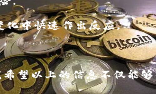 在处理数字货币或区块链技术时，遇到“冷钱包签名不包含许可”的问题可能会让人感到困惑和沮丧。首先，让我们明确一些基本概念，然后深入探讨可能的解决方案和预防措施。

### 什么是冷钱包？

冷钱包是一种物理或纸质形式的数字货币存储方式，与互联网隔绝。它被认为是最安全的存储方式，因为即使黑客入侵网络，他们也无法接触到存储在冷钱包中的资产。冷钱包常见的类型有硬件钱包、纸钱包等。

### 冷钱包签名的概念

在区块链交易中，签名是用来验证交易的有效性。每一笔交易都需要使用私钥进行签名，来证实交易是由钱包的所有者发起的。当我们说“冷钱包签名不包含许可”时，通常意味着在进行交易时，冷钱包中的资产没有得到必要的验证或授权，这可能导致交易无法成功。

### 遇到问题时的第一步：确认签名过程

当你发现签名不包含许可时，第一步是去确认整个签名过程是否正确。以下几个方面需要注意：

1. **私钥的拥有权**：确保你有正确的私钥，并且这个私钥确实与冷钱包中的地址匹配。
2. **软件和硬件的兼容性**：检查使用的软件（如钱包应用）是否支持你的冷钱包设备。有时候，软件的更新可能导致不兼容。
3. **漏洞或错误**：有可能是软件bug或意外错误。此时，检查相关的社区论坛和技术支持文档往往会有所帮助。

### 解决方法

一旦确认了签名过程，接下来的步骤就是解决这个问题。以下是一些可能的解决方案：

#### 1. 使用备份私钥重新生成签名

如果你有备份的私钥，尝试从该私钥生成新的签名，并重新提交交易。这是最直接的解决办法，但前提是备份是完好的。

#### 2. 恢复冷钱包设置

某些冷钱包设备提供恢复出厂设置的选项。在确保备份完所有数据后，尝试恢复设置并重新输入私钥。

#### 3. 更新软件

如果你使用的是对应钱包的平台上的软件，确保更新到最新版本。开发者通常会解决已知的错误，并提供更加稳定的功能。

### 预防措施

在解决了问题后，我们还需要思考如何避免未来再次出现类似的情况：

#### 1. 定期备份

保持私钥和钱包信息的定期备份是避免数据丢失的重要步骤。可以考虑使用加密的云存储服务进行远程备份。

#### 2. 教育自我与团队

了解并熟悉区块链和数字资产的基础知识，对于防范未来可能的技术风险至关重要。

#### 3. 定期检查

周期性地检查冷钱包的状态和相关的交易记录，确保一切正常。

## 相关问题探讨

### 问题1：冷钱包安全吗？

冷钱包的安全性

冷钱包被认为是最安全的数字资产存储方式之一。但值得注意的是，安全性不仅取决于冷钱包的本质，还取决于使用者的行为和实施的安全措施。分散存储私钥、使用强密码、保持冷钱包的物理安全等都是提高安全性的有效手段。

许多用户在安全性与便捷性之间寻找平衡，感觉到冷钱包的复杂和不便。虽然不如热钱包便捷，但在面对网络攻击和黑客入侵时，冷钱包的安全特性则显得极为重要。如果缺乏时间和专业知识，建议寻求专业人员的帮助或使用简单易用的硬件钱包。

### 问题2：如何有效管理数字资产？

管理数字资产的有效策略

管理好数字资产是一项涉及多种技能的任务。从安全存储到市场分析，很多方面都需要掌握。

- **建立投资计划**：明确你的投资目标和风险承受能力。制定合理的投资计划，避免盲目跟风。
  
- **利用专业工具**：使用数字资产管理工具来跟踪投资组合，监控市场行情，并进行风险评估。这样的一款工具能极大提高管理效率。

- **知识更新**：区块链技术和数字货币市场变化迅速，定期自我学习和教育至关重要。参与线上课程、阅读相关书籍和跟随行业动态都是不错的途径。

- **参与社区讨论**：与其他投资者和分析师讨论市场动向，分享使用经验，可以获得更广泛的视角，也许能帮你发现潜在的机会或风险。

在进行数字资产管理时，真心觉得保持开放的心态和灵活的思维是必不可少的。这不仅能够让你紧跟时代的脚步，还能帮助你在市场变化中快速作出反应。

### 结语

在处理冷钱包和签名的问题时，首先要保持冷静，逐步排查可能的错误。成功的关键在于预防，而不是在问题发生后再寻找解决方法。我希望以上的信息不仅能够帮助你解决当前的问题，也能提高你对数字货币的认知与理解。真的希望，未来的每一个区块链用户都能安全、顺畅地管理他们的资产！