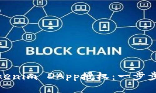 如何安全删除Tokenim DApp授权：一步步指南与未来趋势