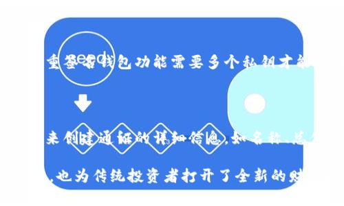 Tokenim 是一个与区块链和加密货币相关的通道，常被用于通证（Token）的发行与交易。以下是关于 Tokenim 的一些可能的阐述：

### Tokenim 通道的定义

Tokenim 通道可以被视为一种市场平台，专注于通过区块链技术来促进加密资产的发行、交易和管理。这个通道的主要目的是提供一个安全、透明并且高效的环境，使得创作者能够轻松发行自己的数字通证，并且让投资者能够便捷地参与到这些新兴资产的交易中。

### Tokenim 的主要功能

1. **通证发行**：Tokenim 通道为用户提供了一个简单易用的工具，以便快速发行自己的通证。无论是初创企业希望通过 ICO（首次代币发行）筹集资金，还是艺术家希望对自己的作品进行数字化认证，Tokenim 都能提供支持。

2. **流动性提供**：通过 Tokenim，用户可以在一个流动性良好的环境中进行交易。这对于投资者来说是至关重要的，因为流动性能够确保用户能在需要时买入或卖出通证，而不会遭遇价格过低或过高的情况。

3. **社区建设**：Tokenim 通道强调社区的重要性，用户可以通过社交功能与其他用户互动，分享彼此的经验，并建立良好的投资关系。

4. **安全性**：在加密货币的世界中，安全性是重中之重。Tokenim 通过多种安全措施来保护用户的资产安全，包括多重签名钱包和智能合约审计等。

### Tokenim 在未来的发展方向

随着区块链技术的发展，Tokenim 作为一个通道也在不断进化。以下是一些未来发展趋势：

- **跨链兼容性**：未来的 Tokenim 可能会与多种区块链兼容，使得不同链上的资产能够相互转移和交易。这将极大地增加流动性，并为用户提供更多选择。

- **去中心化金融（DeFi）的整合**：Tokenim 还将可能与去中心化金融应用整合，使得用户能够在平台内进行借贷、交易等多种金融活动。

### 可能相关问题

#### 问题1：Tokenim 的安全性如何保证？

真心觉得，安全性是每位投资者在选择交易平台时最看重的因素之一。Tokenim 为了确保用户资产的安全，采用了一系列业内领先的技术。例如，多重签名钱包功能需要多个私钥才能进行交易，这为用户的资产增加了一层额外的保护。此外，Tokenim 定期进行安全审计，确保智能合约的代码没有漏洞，从而进一步降低安全风险。

#### 问题2：如何在 Tokenim 上发行自己的通证？

对于想要发行通证的用户，Tokenim 提供了一个非常友好的流程。首先，用户需要创建账户并完成身份验证。接下来，用户可以使用平台提供的模板来创建通证的详细信息，如名称、总供应量及目的等。最重要的是，用户还可以设定通证的智能合约，确保在发行后通证的行为遵循预设的条件。整个过程简单明了，非常适合初学者。

通过持续的技术创新和市场反馈，Tokenim 将继续用户体验，持续成为区块链领域重要的通道之一。这一变化不仅为新兴企业提供了新的融资渠道，也为传统投资者打开了全新的财富增长机会。在未来，Tokenim 的角色将愈发重要，成为连接数字资产与传统市场的桥梁。