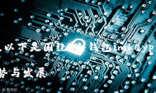为了给您提供最准确和有价值的信息，以下是围绕“冷钱包imkeypro 是否存在假货”的主题的详细介绍。

冷钱包ImkeyPro的真假辨识：未来趋势与发展
