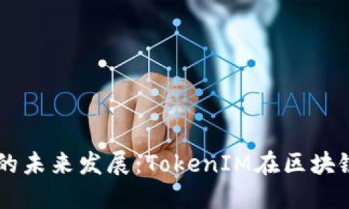 以太坊冷钱包的未来发展：TokenIM在区块链技术中的应用