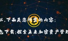 当然可以，下面是您所需