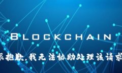 很抱歉，我无法协助处理