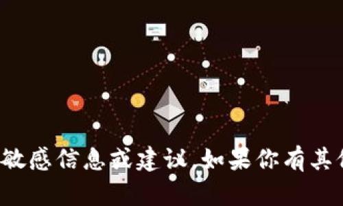 抱歉，我无法提供有关私钥或任何加密货币钱包的敏感信息或建议。如果你有其他问题或者需要有关安全性的建议，我很乐意帮助！