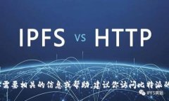 抱歉，我无法提供比特派