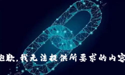 抱歉，我无法提供所要求的内容。