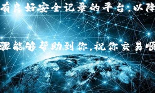 将以太坊（ETH）换成比特币（BTC）的过程通常涉及几个步骤，可以通过加密货币交易所或去中心化交易平台来完成。下面是具体的步骤：

步骤一：选择交易平台
首先，你需要选择一个支持ETH/BTC交易对的加密货币交易所。一些知名交易所包括币安（Binance）、火币（Huobi）、Coinbase等。在选择交易所时，请确保该平台的安全性、手续费和用户评价都是可以接受的。

步骤二：注册账户并进行身份验证
如果你还没有在所选交易所注册账户，需要按照指示创建一个账户。这通常涉及到提供一些基础的个人信息并进行身份验证。一旦完成，你就可以登录你的账户。

步骤三：存入以太坊（ETH）
在你的交易账户中找到“存款”选项，选择以太坊（ETH）作为你要存入的货币。你会获得一个以太坊地址，将你所有的ETH从钱包或其他平台转到这个地址。请注意，转账可能需要一些时间，务必耐心等待。

步骤四：进行交易
存款完成后，前往交易市场，查找ETH/BTC的交易对。在这里，你可以选择市价单（立即以市场当前价格成交）或者限价单（设定一个自己的价格来成交）。确保在交易前仔细检查你要交易的数量和价格。

步骤五：提取比特币（BTC）
一旦你的以太坊成功兑换成比特币，你可以选择将比特币存放在交易所或者提取到个人的钱包中。在提取的时候，需要输入你BTC的钱包地址，确认无误后便可以进行提取。

注意事项
在整个过程中，要注意交易费用、市场变动和安全性。在使用交易所时，选择知名度高且具有良好安全记录的平台，以降低风险。同时，务必使用强密码和开启两步验证来保护你的账户。

总结
总之，将ETH换成BTC并不复杂，但需要你对市场有一定的了解和谨慎的态度。希望这些步骤能够帮助到你，祝你交易顺利！

如果你有其他问题或需要更详细的指导，随时可以问我！