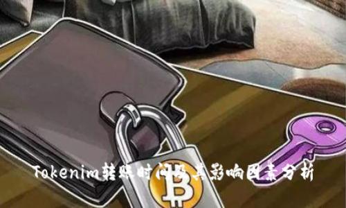 Tokenim转账时间及其影响因素分析