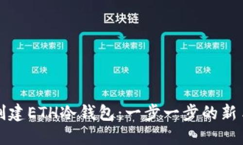 如何创建ETH冷钱包：一步一步的新手指南
