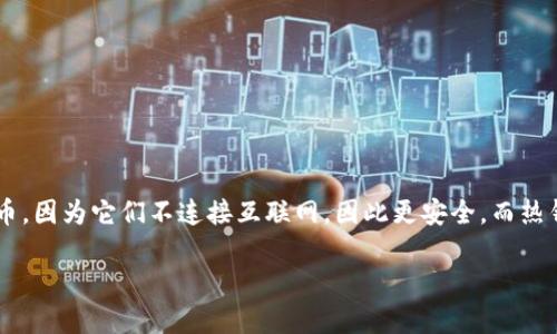 裤神钱包不仅仅是冷钱包。尽管冷钱包是其主要功能之一，但它还可以作为热钱包使用。冷钱包通常用于存储大额加密货币，因为它们不连接互联网，因此更安全。而热钱包则是在线钱包，便于平时的交易和支付。因此，裤神钱包的灵活性使它既可以满足长期存储的需求，也能支持日常使用。

### 裤神钱包的未来发展趋势：从冷钱包到多功能热钱包