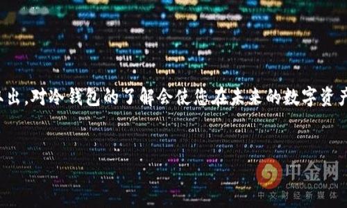 冷钱包（Cold Wallet）是用于存储加密资产的一种安全方式，通常被认为比热钱包（Hot Wallet）更为安全。冷钱包一般是离线的，避免了网络攻击的风险。但是，有些用户可能对如何将冷钱包中的资金转回到可用状态，即“取钱”，感到困惑。本文将详细介绍冷钱包的取钱过程、注意事项以及常见问题。

冷钱包取钱的步骤

1. 了解冷钱包的类型
首先，我们要了解冷钱包的几种常见类型，主要包括硬件钱包、纸钱包和其他离线存储设备。硬件钱包如Ledger和Trezor，它们提供了一种方便的方式来管理加密资产。而纸钱包则是将私钥和公钥记录在纸上，这种存储方式虽然安全，但在使用时需要小心处理。

2. 准备取钱所需工具
无论是使用硬件钱包还是纸钱包，您都需要准备取钱所需的工具。例如，对于硬件钱包，您需要一台计算机并安装相应的软件；而对于纸钱包，您需要保证在一个安全的环境中输入您的私钥。

3. 将资产转移到热钱包或交易所
在将资金从冷钱包“取出”时，首先需要将这些资产转移到热钱包或交易所中。以下是操作步骤：
ul
    li连接您的硬件钱包到计算机，并打开相应的管理软件。/li
    li输入密码以解锁钱包。/li
    li选择您想转移的资产，并输入要转移的数量。/li
    li输入您的热钱包地址或交易所地址，确认信息无误后，执行转账。/li
/ul

4. 验证交易
一旦交易提交，您可以在区块链浏览器上查看交易是否成功。这可以通过输入您的钱包地址或交易哈希值来实现。如果交易成功，您便可以在热钱包或交易所中看到相应的余额。

5. 提现到法定货币
最后，如果需要将数字资产转换为法定货币，您可以通过交易所进行提现。进入交易所账户，选择您想提现的资产，提交提现申请，按照交易所的指引完成认证，并等待到账。

冷钱包取钱的注意事项
1. **安全性** - 提取资产时，确保您在一个安全的环境中操作，防止任何潜在的恶意软件或网络攻击。
2. **确认地址** - 输入热钱包或交易所地址时，务必仔细核对，确保信息准确，以防资金丢失。
3. **了解费用** - 转账时可能会有网络费用或交易所费用，提前了解这些费用以避免意外。

可能的相关问题

1. 冷钱包安全吗？
真心觉得冷钱包相对于热钱包来说更为安全，因为它并不直接连接互联网，降低了被黑客攻击的风险。然而，安全依然是相对的。冷钱包的使用环境、操作习惯等都会影响其安全性。例如，纸钱包如果被损坏或丢失，那么您的资产也可能会随之消失。因此，选择合适的冷钱包类型，并采取必要的安全措施是保证资产安全的关键。

2. 如何选择合适的冷钱包？
选择冷钱包时，您可以考虑以下几个方面：
ul
    li**品牌信誉** - 选择知名度高、用户评价好的冷钱包品牌，如Ledger、Trezor等。/li
    li**安全特性** - 查看钱包是否支持多重签名、双重身份验证等安全特性。/li
    li**用户体验** - 钱包的操作界面及使用难易程度应该符合您的需求。/li
    li**支持的资产** - 不同的冷钱包支持不同的加密货币，确认您需要的钱包能够存储您所持有的资产。/li
/ul
最后，建议您在购买前多做一些研究和比较，确保选择适合自己的冷钱包。

总结
冷钱包作为一种安全存储加密数字资产的方式，虽然在取钱上可能会稍显繁琐，但只要您遵循相应的步骤，确保安全和准确性，就能够顺利将资金取出。对冷钱包的了解会使您在未来的数字资产管理中更加得心应手，同时也能让您的投资更加安心。在整个过程中，请确保每一步操作都仔细且谨慎，这样才能最大程度上保护自己的资产安全。

冷钱包, 取钱, 加密资产, 安全性/guanjianci
冷钱包的取钱过程和相关注意事项