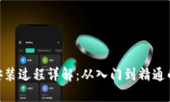 Tokenim安装过程详解：从入