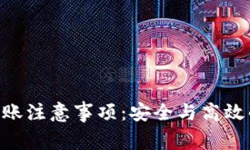 Tokenim转账注意事项：安全与高效的交易策略