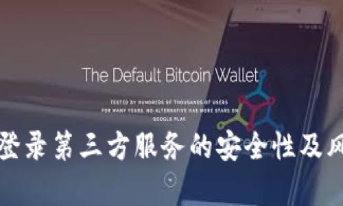 冷钱包登录第三方服务的安全性及风险分析