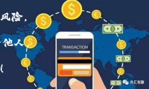 要查看和显示您的Tokenim余额，您可以按照以下几个步骤进行，这里以大多数加密货币钱包或交易平台的通用方法为参考：

### 步骤一：下载并安装Tokenim钱包
如果您还没有Tokenim钱包，首先需要下载并安装它。可以在官方网站或相应的应用商店（如Apple App Store或Google Play）中找到。

### 步骤二：创建或导入钱包
安装完成后，您可以选择创建一个新的钱包或导入已有的钱包。请确保您安全保存钱包的助记词或私钥，因为它们是访问您资金的唯一凭据。

### 步骤三：登录您的钱包
如果您已经创建或导入了钱包，输入您的密码以登录。如果您的钱包中已经包含一些代币信息，系统会自动同步您的余额。

### 步骤四：查看余额
登录成功后，在主界面上，您通常会看到您的账户余额。如果有多种资产，您可以在资产管理页面切换不同的代币，查看每种代币的具体余额。

### 步骤五：查看交易历史
为了更好地了解账户的状况，您还可以查看交易历史，以了解您过去的交易活动。这项功能通常在钱包的“历史记录”或“交易”部分中找到。

### 注意：
- 确保您所下载的是Tokenim的官方版本，以避免安全风险。
- 定期备份您的钱包，确保安全防护。
- 在使用过程中，千万不要将您的私钥或助记词分享给他人。

如果还有其他疑问或者需要进一步的信息，请随时提问！