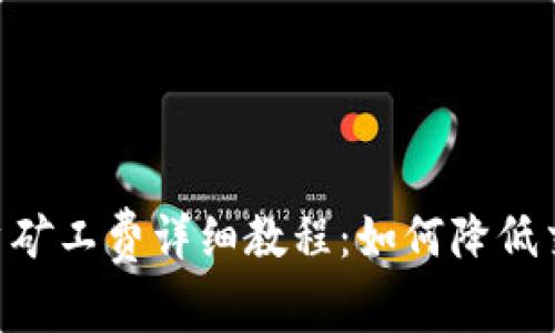 Tokenim新注册用户矿工费详细教程：如何降低交易成本并提升收益