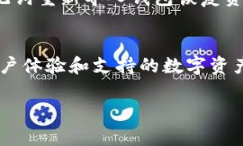 baoti2023年USDT冷钱包的最佳选择及未来发展趋势/baoti
USDT冷钱包, 数字货币安全, 钱包选择, 存储方案/guanjianci

引言：数字货币的安全之道
在这个数字货币迅猛发展的时代，尤其是在像USDT这样的稳定币愈发受到重视的背景下，如何安全存储这些数字资产成为了每一个投资者必须面对的重要议题。真心觉得，虽然市场上有各种各样的热钱包和交易所，但冷钱包无疑是更为安全的选项。冷钱包既可以保护你的USDT免受黑客攻击，又能让你在交易时保持灵活性。

什么是冷钱包？
冷钱包，顾名思义，是一种不与互联网连接的钱包。这种存储方式能够有效防止黑客入侵和网络攻击。冷钱包包括硬件钱包、纸钱包等物理形式，因其独立于网络环境而显得特别安全。对一些数字货币的长期持有投资者来说，冷钱包是理想的选择。

USDT冷钱包的类型
市场上有多种类型的冷钱包适合存储USDT等数字货币。以下是几种主要的冷钱包选择：

h41. 硬件钱包/h4
硬件钱包是一种专用的设备，专为存储私钥和管理数字资产而设计。常见的硬件钱包品牌包括Ledger和Trezor。
— **Ledger**：Ledger是一款非常流行的硬件钱包，其Nano S和Nano X型号都支持USDT。用户只需将硬件钱包与电脑连接，就可以通过相关软件进行管理和交易。最重要的是，即使在连接互联网的时候，私钥仍然保留在硬件设备中，保障了资产的安全。
— **Trezor**：与Ledger类似，Trezor也是一种知名的硬件钱包，提供了对USDT和其他众多数字资产的支持。其用户界面友好，操作简便，适合各类用户使用。

h42. 纸钱包/h4
纸钱包是将你的USDT私钥和公钥打印在纸上，形成一种物理的存储方式。这种方式虽然简单，但要确保纸张的安全和妥善保存，因为一旦丢失就无法找回。
虽然纸钱包的安全性较高，但操作的繁琐和不便也使它不够流行。对新手来说，创建纸钱包需要一些技术知识，确保随机数的生成和打印环境的安全，避免后续的安全隐患。

h43. 冷储存服务/h4
一些专业的数字货币存储公司提供冷储存服务，他们为用户提供安全的存储解决方案。波卡、Coinbase Custody等服务都是值得信赖的选择。这些服务通常会对存储的数字资产提供高度的保险及冷存储，从而为用户提供了极大的安全性。

未来的USDT冷钱包发展趋势
随着数字货币的普及，冷钱包的技术和市场也在不断进步。未来的USDT冷钱包将会呈现出以下几种趋势：

h41. 安全性提升/h4
真心觉得，随着黑客攻击日益猖獗，冷钱包的安全性将成为一个重要的关注点。未来，硬件钱包可能会集成更多的安全防护措施，如生物识别技术、多重签名等，以确保用户的资产在更高层次的安全保护之下。

h42. 用户体验改善/h4
冷钱包的用户体验尚需进一步提高。很多新的用户可能会对复杂的操作感到困惑。因此，未来的冷钱包将更加注重用户界面的设计，并简化操作流程，以吸引更多用户使用。

h43. 支持更多数字资产/h4
随着数字货币种类的不断增加，未来的冷钱包将有望支持更多的数字资产。这意味着投资者不仅仅可以存储USDT，还能在同一个平台上管理其他类型的加密资产。

如何选择适合自己的冷钱包？
选择合适的冷钱包主要考虑以下几个方面：

h41. 安全性/h4
在选择冷钱包时，安全性无疑是最重要的考量因素。确保选择信誉良好的品牌，并查看用户评价和评测，以评估其安全性能。

h42. 兼容性/h4
有些冷钱包只支持特定的数字货币，因此在选择时一定要确认钱包是否支持USDT以及其他你可能持有的数字货币。

h43. 用户体验/h4
使用冷钱包不应过于复杂。选择一个拥有良好用户体验的冷钱包可以减少操作上的负担，特别是对初学者来说尤为重要。

h44. 价格/h4
价格也是一个重要的考量元素。硬件钱包的价格从几十到几百美元不等，用户应根据自己的预算进行选择。

相关问题探讨

h4问题一：使用冷钱包是否真的安全？/h4
有点遗憾，很多人仍然对冷钱包的安全性持有怀疑态度。与热钱包相比，冷钱包由于不与互联网连接，安全性自然有所提升。从理论上讲，只要确保冷钱包的私钥不被泄露，资产就会处于安全状态。但现实中，冷钱包也存在一些风险。例如，设备的丢失、损坏以及纸钱包的物理损坏，都会导致资产的不可恢复。因此，用户在使用冷钱包时，建议采取备份措施，例如将私钥存储在多个地方，确保安全网不会被打破。

h4问题二：冷钱包的备份和恢复操作复杂吗？/h4
冷钱包的备份和恢复操作其实比不少人想象中的要简单。以硬件钱包为例，用户在首次设置的时候系统会提示备份助记词。只需将这些助记词妥善保存即可，若设备丢失或损坏，可以通过助记词重新导入钱包恢复资产。相比之下，纸钱包的备份就显得更为重要。纸钱包不仅需要存储私钥，更要保持纸的完好状态，任何损坏都有可能导致资产无法恢复。

结语：保护你的数字资产
在日新月异的数字货币市场里，保护自己的资产尤为重要。冷钱包作为一种安全可靠的存储方案，适合长期投资者和重视安全的用户使用。随着技术的进步和市场的发展，冷钱包的安全性、用户体验和支持的数字资产种类将不断完善。在这个过程中，用户要时刻保持警惕，定期检查自己的存储方案，确保数字资产得到合理的保护。

真心觉得，虽然数字货币带来了投资的新机会，但同时也伴随着风险。希望每一个投资者都能认真对待资产的存储，选择合适的冷钱包，从而在这个市场里游刃有余。