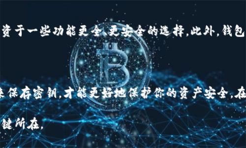 冷钱包密钥截屏是否可以，这是一个需要谨慎对待的问题。在深入讨论之前，我们先了解一下冷钱包的概念和它在加密货币投资中的重要性。

什么是冷钱包？

冷钱包是指一种不与互联网连接的钱包，通常用于安全存储加密货币的私钥。由于不连接网络，它们在一定程度上能够避免黑客攻击和盗窃的风险。冷钱包的类型包括硬件钱包（如Ledger、Trezor）或纸钱包，后者是将密钥直接打印在纸上的方式。

冷钱包的安全性

冷钱包被广泛视为存储加密资产最安全的方式之一。其截屏的安全性引发了许多投资者的关注与讨论。截屏私钥的一大风险在于，任何一张截图如果不慎被泄露，都会导致资产的重大损失。这是因为一旦私钥被他人获取，他们就可以完全控制你钱包中的资产。

截屏的风险评估

尽管技术上可以通过截屏来保存你的冷钱包密钥，但这种做法并不安全。首先，任何截图都有可能被不小心分享或存储在不安全的设备上。此外，如果你将这些截图存储在云端，便造成了额外的风险，一旦云端账户被黑客入侵，你的资金也会随之面临威胁。

安全保存冷钱包密钥的最佳实践

为了确保你的冷钱包密钥的安全，这里有一些最佳实践：

ul
  listrong写下来：/strong将冷钱包的私钥手动抄写在纸上，避免电子设备的风险。/li
  listrong多重备份：/strong可以考虑创建多个纸质备份，存放在不同的安全地方。/li
  listrong使用保险箱：/strong将备份放入保险箱中，更进一步提高安全性。/li
  listrong定期检查：/strong确保备份的安全性和可读性，定期检查是否有任何损坏。/li
/ul

相关问题一：冷钱包与热钱包的区别

这个问题也许会让许多人感到困惑。冷钱包与热钱包的根本区别在于连接互联网的方式。热钱包通常是在线钱包，比如交易所或移动应用，这种钱包在方便性上占有优势，适合作为日常交易使用，但安全性相对较低。而冷钱包因其不与网上连接，虽然在使用上比较不便，但在安全性上无疑是更高的选择。

相关问题二：如何选择适合自己的冷钱包？

选择合适的冷钱包涉及多个因素。首先考虑的是你的用途：如果你只是在短期内投资，可以选择简单易用的硬件钱包；如果你计划长期持有资产，建议投资于一些功能更全、更安全的选择。此外，钱包的兼容性也是一个重要的考量点，确保钱包可以支持你所投资的数字资产。此外，也要了解钱包生产商的信誉和用户的反馈，以确保其安全性和可靠性。

总结

综上所述，当问到“冷钱包密钥截屏可以吗？”时，虽然技术上可行，但从安全角度出发，我们强烈不建议这样做。通过手动书写或使用更安全的备份方式来保存密钥，才能更好地保护你的资产安全。在如今这个信息化飞速发展的时代，保持谨慎的态度永远是保护自己投资的重要一环。

真心觉得在加密货币领域，安全性无疑是每一位投资者最应优先考虑的问题。因此，选择合适的钱包和备份方式，确保你的资产安全，才是投资成功的关键所在。