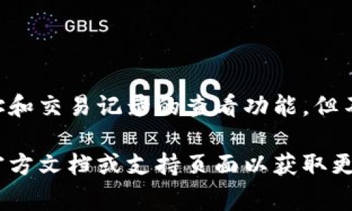 im观察钱包主要是用于观察和管理数字资产，通常提供钱包地址和交易记录的查看功能，但不一定具备直接转账的功能。具体功能取决于所使用的钱包产品。

如果您有关于im观察钱包的特定功能或使用问题，建议查看其官方文档或支持页面以获取更准确的信息。