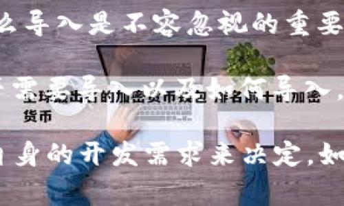 在许多情况下，TokenIM（即令牌即时消息）依赖于适当的导入和配置，以便在不同的应用程序或平台上正常运作。具体来说，是否需要导入取决于你所使用的开发环境和框架，以及你希望怎样集成TokenIM的功能。

以下是一些可能会影响你是否需要导入TokenIM的因素：

1. **开发环境**：不同的开发环境（如移动应用开发、Web开发、后端服务等）可能有不同的集成方式。你需要查看相应的文档，看看是否需要特定的导入。

2. **框架**：如果你使用的是特定的框架或库（如React、Angular或Flutter），你可能需要通过npm、pip或其他包管理工具导入TokenIM。

3. **功能需求**：如果你的应用需要使用TokenIM的特定功能（如实时聊天、消息推送等），那么导入是不容忽视的重要步骤。

4. **文档参考**：TokenIM的官方网站和开发者文档通常会提供详细的指导，帮助你确定是否需要导入以及如何导入。

总而言之，确认是否需要导入TokenIM，可以通过参考官方文档、查看社区的使用经验以及你自身的开发需求来决定。如果有疑问或遇到困难，展示具体的例子或代码片段以获取更精准的建议，随时可以得到帮助。