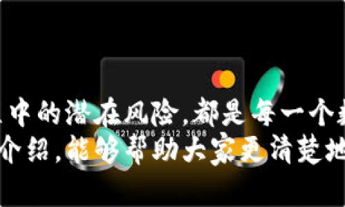 在探讨“数字货币提现是否违法”这个复杂话题时，我们需要从多个角度考虑，包括法律法规、市场动态以及用户本身的操作。在此，我会日通详细介绍数字货币提现的相关内容，并解答一些可能出现的问题。

数字货币概述
在深入讨论数字货币提现是否合法之前，让我们先对数字货币有一个基础的了解。数字货币，尤其是以比特币、以太坊等为代表的加密货币，近年来快速发展，吸引了全球投资者的关注。它们是一种基于区块链技术的去中心化货币，通过加密算法确保交易的安全性和匿名性。
随着越来越多的人参与到数字货币投资中，提现成为一个不可避免的话题。简而言之，提现指的是将数字货币转化为法定货币（如人民币、美元等），并将其提取到银行账户或进行现金交易。这一过程的合规性，常常取决于当地的法律法规。

数字货币提现的法律界限
不同国家和地区对数字货币的监管政策各不相同。有些国家对此持支持态度，积极推动区块链技术的应用；而另一些国家则对数字货币采取严厉的限制措施，甚至完全禁止交易和提现。
例如，在中国，自2017年以来，政府对互联网金融和数字货币的监管政策逐步收紧，尤其是对ICO（首次代币发行）和加密货币交易所的监管。因此，用户在中国提现数字货币是存在一定法律风险的。如果进行不当，可能会因违反相关法律法规而受到处罚。

提现过程中的潜在风险
除了法律风险之外，数字货币提现过程中的其他风险也不容小觑。由于市场的波动性，数字货币的价值可能在短时间内大幅波动。这种波动会影响用户的提现决策及其资金的安全。
再者，选择不当的交易平台也是一个风险因素。尽管有许多知名的交易所，如币安、火币等，但市场上也不乏一些不合规、不安全的小平台。这些平台可能会存在安全漏洞，用户的数字资产可能因此面临被盗取的风险。

数字货币提现的目的与动机
在探讨数字货币提现时，我们不得不考虑用户的目的和动机。一般来说，用户进行数字货币提现的原因可能包括：
ul
    li实现投资收益：许多投资者买入数字货币是为了将其在价值上升时提现，以实现收益。/li
    li现金流需求：用户可能需要用资金进行其他投资，或用于日常生活开支，因此决定提现。/li
    li市场不确定性：用户对市场未来走向感到不安，选择提现以规避潜在的损失。/li
/ul
而无论用户的动机如何，理解相关法律法规及市场动态都是进行合理且合规提现的必要步骤。

数字货币提现的步骤
尽管提现的具体过程可能因平台不同而略有差异，但通常包括以下几个步骤：
ol
    li选择交易平台：务必选择知名、安全的数字货币交易所进行交易。/li
    li完成身份验证：大多数平台要求用户完成KYC（了解你的客户）程序，以确保其身份合法性。/li
    li将数字货币转入交易所：如果你的数字货币在其他钱包中，需要将其转入交易所。/li
    li下达提现请求：在交易所内，将你的数字货币兑换为法定货币，并提交提现请求。/li
    li等待处理：交易所收到请求后，通常需要一定时间进行处理。/li
/ol

数字货币提现后的税务问题
在许多国家，数字货币的交易和提现同样涉及税务问题。税务机关通常将数字货币视为资产，因此在提现时可能需要申报相应的税费。在这里，我们建议用户应当对各地关于数字货币的税务法规有所了解，以防日后出现税务问题。

可能相关的问题解答
问题一：在中国，数字货币提现会受到哪些法律风险？
在中国，根据相关法律法规，数字货币的交易和提现都需在合规的范围内进行。若有：
- 从事未经批准的金融业务；
- 参与ICO活动；
- 或通过不合规的交易平台进行提现，均可能面临法律后果。因此，在进行任何提现操作前，用户需确保自身行为在法律允许的框架之内。

问题二：如何选择安全的数字货币交易平台？
选择安全的数字货币交易平台是保护自身资产的关键：
- **平台知名度**：选择知名度高、用户评价好的平台，能够降低风险。
- **安全措施**：关注平台是否提供双重认证、资金保险等安全保障措施。
- **监管合规**：了解平台是否受到相应金融监管机构的监管，确保其合规运营。

结尾
数字货币的世界充满了机遇，也充满了挑战。尽管提现的流程看似简单，但深入了解相关法律法规、市场动态，以及提现过程中的潜在风险，都是每一个数字货币用户必须面对的课题。
真心觉得，参与数字货币的投资、交易与提现的过程是非常有趣的，但也存在一定的复杂性和挑战性。我们希望通过本文的介绍，能够帮助大家更清楚地认识到数字货币提现面临的法律风险，从而做出更加明智的决策。