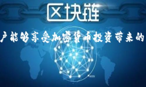 在加密货币领域，Tokenim是一种相对较新的平台，许多用户对它的功能和使用方法都还有不少疑问，尤其是在卖币方面。首先，我们需要了解Tokenim的基本工作原理，以及为什么在某些情况下可能会出现无法卖币的情况。

什么是Tokenim？
Tokenim是一个基于区块链技术的交易平台，用户可以在这个平台上进行多种加密货币的交易。它旨在为用户提供一个安全、方便的交易环境，用户可以自由地买入和卖出各种数字资产。与传统金融市场相比，加密货币市场的交易时间几乎是不间断的，这就意味着用户几乎可以在任何时候进行交易。

无法卖币的常见原因
在Tokenim平台上，有时用户会遇到无法卖出币种的情况。这可能是由于多种原因导致的，下面是一些常见的原因：

ul
    listrong流动性不足：/strong在某些情况下，特定的币种可能在市场上没有足够的买家，这导致用户无法将其售出。这通常发生在新发行的币种上，或是那些交易量较小的币种。/li
    listrong交易对缺失：/strong如果用户想要将某种币换成法币或其他币种，但该币对并不存在，用户同样无法完成交易。/li
    listrong技术问题：/strong平台的系统可能出现故障或维护，导致用户无法顺利进行交易。/li
    listrong账户问题：/strong如果用户的账户存在限制，比如身份验证未通过，或因安全原因被冻结，也可能会导致无法卖币。/li
/ul

如何解决无法卖币的问题
当你在Tokenim上遇到无法卖币的情况时，可以尝试以下几种方法来解决问题：

ul
    listrong检查市场情况：/strong可以观察该币种的市场状况，确保有足够的流动性，查看是否有其他用户愿意购买该币。/li
    listrong确认交易对：/strong确保你要交易的币种与目标币种之间有有效的交易对，如果没有，可能需要等待该交易对的开放。/li
    listrong联系支持团队：/strong如果问题依旧存在，建议联系Tokenim的客服支持，询问具体原因。他们通常能够提供详细的帮助和指导。/li
    listrong保持更新：/strong时刻关注Tokenim的公告，了解是否有系统维护或技术问题导致的影响。/li
/ul

用户体验和情感交流
谈及Tokenim时，我真心觉得这一新兴平台给了我们很多希望，但也存在诸多不便。例如，有时候我会因无法卖出手中的数字资产而感到无奈和略带遗憾。尤其是在我准备将某种币种转换为我一直想投资的项目时，突然发现无法完成交易，真的让我心情大跌。不过，当我联系平台客服时，工作人员的耐心解答让我感觉到不少安慰。

未来展望和趋势
从当前市场来看，加密货币的未来发展趋势依然充满希望。Tokenim作为新晋的交易平台，随着技术的不断演进，未来可能会更加注重用户体验、平台安全以及流动性建设。

预计未来Tokenim会逐步推出更多的交易对，为用户提供更丰富的交易选择。同时，他们可能会通过引入流动性池的形式，解决用户卖币时所面临的流动性问题。这对于我们这些加密货币投资者而言，无疑是一个值得期待的趋势。

常见问题解答
以下是针对用户可能提出的两个相关问题的详细解答：

h41. 如何提高数字资产的流动性？/h4
提高数字资产的流动性，可从以下几方面进行：
ul
    li参与更多的交易，增加资产的市场需求，从而吸引更多用户的注意。/li
    li在社交媒体上积极宣传自己的资产，鼓励朋友或社群成员试着购买。/li
    li等待市场条件的好转，通常新发布的币种需要时间来构建社区和流动性。/li
/ul

h42. Tokenim未来会有哪些新功能？/h4
对于Tokenim未来的发展，我相信他们会考虑到用户的需求，推出一些新功能，例如：
ul
    li增加更多交易对及法币入金方式，方便用户更灵活地进行交易。/li
    li引入智能合约技术，提升透明度及安全性，减少交易风险。/li
    li推出移动应用程序，提升用户的便利性，让交易变得更容易。/li
/ul

hr

总的来说，Tokenim在加密货币交易市场中扮演了一个重要的角色。尽管目前可能面临一些挑战，但我们也要看到它未来发展的潜力。希望更多的用户能够享受加密货币投资带来的乐趣和收益，同时在遇到问题时保持耐心，积极寻求解决办法。

最后，真心希望大家在Tokenim平台上交易顺利，能够顺利卖出你的数字资产，实现你的投资目标！