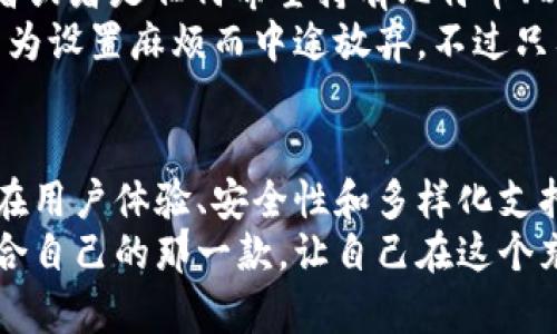 冷钱包排名榜：2024年加密货币存储方式的未来趋势

冷钱包, 加密货币, 数字资产, 安全存储/guanjianci

引言
在数字资产迅速发展的今天，冷钱包作为一种安全的加密货币存储方式，愈发受到投资者的关注。2024年即将到来，而冷钱包的技术创新和市场发展趋势也逐渐显露出其未来的脉络。今天，我们就一起探讨一下冷钱包的排名榜以及它们未来的发展方向。

什么是冷钱包？
冷钱包是指没有直接连接互联网的加密货币存储设备或软件，主要用于安全保存数字资产。与热钱包（即随时连接互联网的钱包）相比，冷钱包能够有效防止黑客攻击和恶意软件侵入，提供更高的安全性。这是其受到广大投资者青睐的主要原因。

冷钱包的类型
冷钱包可以分为硬件钱包、纸钱包和离线软件钱包等几种类型，每种类型都有其独特的优势和适用场景。
ul
  listrong硬件钱包：/strong这是一种专门设计的设备，如Ledger和Trezor，能够安全地存储私钥。它们通常具备易用性和增强的安全性，非常适合长期存储加密货币。/li
  listrong纸钱包：/strong纸钱包是一种物理形式的冷钱包，用户可以将私钥和公钥打印在纸上。虽然成本低廉，但需要妥善保管，避免纸张损坏或丢失。/li
  listrong离线软件钱包：/strong这些钱包在未连接互联网的情况下生成和存储私钥，用户可以在需要时将设备连接到互联网，以进行交易。/li
/ul

冷钱包的优缺点
每种存储方式都有优缺点，冷钱包也不例外。
ul
  listrong优点：/strong首先，冷钱包提供了极高的安全性，使得用户的资产不易遭受黑客攻击；其次，对于长期投资者而言，冷钱包显得非常便利，可以在不频繁交易的情况下安全存储资产。/li
  listrong缺点：/strong但冷钱包的缺点同样显而易见：它的使用不如热钱包方便，尤其是在需要频繁交易时，用户可能会感到不便。此外，一旦丢失或损坏，恢复资金的难度相对较高。/li
/ul

2024年冷钱包的发展趋势
随着技术的不断进步，冷钱包在未来的发展趋势也将变得更加清晰。以下是几个可能的发展方向：
ul
  listrong用户体验的提升：/strong未来的冷钱包将更加重视用户体验，通过更友好的界面和操作，降低用户的学习成本。比如，一些硬件钱包厂家已经在改进其界面，让新手也能快速上手。/li
  listrong安全性的新突破：/strong安全性始终是冷钱包发展的核心。未来，我们可能会看到新的加密技术和多重身份验证机制的整合，提高资产安全保障。/li
  listrong支持更多数字资产：/strong随着不同加密货币的崛起，冷钱包将增加对多种数字资产的支持，使用户能够在一个地方轻松管理多种货币，尽可能减少管理成本。/li
/ul

冷钱包排名榜
在2024年，以下是一些值得关注的冷钱包排名。尽管市场上有很多选项，但这里列举的几款都受到了用户的广泛好评。
ol
  listrongLedger Nano X：/strong这款硬件钱包因其优越的安全性和方便的蓝牙连接备受推崇。用户评价其设计一流，操作简单，适合各类投资者。/li
  listrongTrezor Model T：/strong作为冷钱包中的佼佼者，Trezor不仅支持多种加密货币，还有触摸屏设计，使得用户体验极佳。其开放源代码也增加了透明度，受到用户的信任。/li
  listrongCoolWallet S：/strong这款冷钱包以其便携性而受到年轻用户欢迎。它的硬件结构薄且轻，支持蓝牙功能，方便随身携带，并且其安全功能也非常出色。/li
  listrongLedger Nano S：/strong虽然是较早的一款硬件钱包，但仍然因其性价比高受到青睐，对于初学者尤其适合。/li
  listrong纸钱包及离线软件钱包：/strong虽然不具备如硬件钱包那样的便利性和安全性，但适合希望花费较少成本，进行长时间存储的用户。/li
/ol

相关问题一：冷钱包真的安全吗？
很多人可能会问，冷钱包的安全性究竟有多高？其实，冷钱包在设计上就有很强的安全理念。冷钱包的关键在于私钥的存储，冷钱包的私钥通常以离线的方式保存在设备中，极大降低了黑客攻击的机会。但我们也不应盲目相信，冷钱包依然面临一些安全隐患，比如设备的物理损坏、丢失或被盗。
因此，选择合适的冷钱包，并采取一些额外的安全措施，比如备份私钥、定期更新以及妥善保管设备，都是保障冷钱包安全的重要步骤。只要用户对于资金安全保持足够的重视，冷钱包绝对会是一个安全可靠的选择。

相关问题二：冷钱包的使用场合有哪些？
那么，冷钱包究竟适合哪类用户呢？我觉得，冷钱包最适合那些希望安全持有大量数字资产的投资者。比如，长线投资者、机构投资者或者是任何希望持有比特币、以太坊等主要数字资产者，他们更看重的是资产的安全性，而不是频繁的交易。
当然，冷钱包对于日常交易不太方便，尤其是频繁买卖的用户可能会觉得有些麻烦。有点遗憾的是，很多新手在选择冷钱包时，会因为设置麻烦而中途放弃，不过只要愿意克服这些困难，了解其背后的价值，长远来看，冷钱包将为用户提供更为安全的资产存储方案。

总结
在数字货币持续发展的背景下，冷钱包作为一种重要的安全存储方式，展现出不可忽视的市场潜力。未来几年，我们将看到冷钱包在用户体验、安全性和多样化支持方面的不断创新和突破。如果您是一位有远见的投资者，冷钱包将是您数字资产旁边的最佳朋友，带给您安心、稳定的保障。
记住，安全存储不仅是对数字资产的保护，也是对您未来的责任和承诺。在选择冷钱包的过程中，我真心希望每位用户都能找到适合自己的那一款，让自己在这个充满变数的市场中，安然无忧。