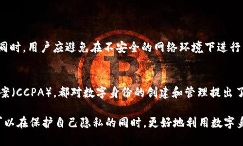 关于如何使用 Tokenim 创建身份，这里有一些步骤和建议，希望能够帮助你建立起安全而有效的身份管理。Tokenim 是一款旨在帮助用户创建和管理数字身份的工具，以下是详细的说明。

什么是 Tokenim?
Tokenim 是一款数字身份管理工具，可以帮助用户在区块链上创建和管理自己的身份。通过 Tokenim，你可以确保你的个人信息安全，同时还能在需要的时候进行身份验证。

为什么要创建数字身份？
在当今的数字化时代，拥有一个安全可靠的数字身份显得尤为重要。数字身份不仅可以保护你的个人信息，还可以简化在线交易和互动。通过区块链技术，Tokenim 提供了一种去中心化的身份管理方式，使得身份信息不容易被篡改或滥用。

使用 Tokenim 创建身份的步骤
以下是使用 Tokenim 创建数字身份的一些基本步骤：

h4步骤一：注册 Tokenim 账户/h4
首先，你需要访问 Tokenim 的官方网站，并注册一个新账户。通常情况下，你需要提供一些基本信息，比如邮箱地址和密码。

h4步骤二：验证你的邮箱/h4
注册完成后，Tokenim 会发送一封验证邮件到你的邮箱。请按照邮件中的指示，完成邮箱的验证。这一步骤对于确保你的账户安全至关重要。

h4步骤三：设置安全问题/h4
为了进一步保护你的账户，Tokenim 可能会要求你设置一些安全问题。确保选择你容易记住但不容易被他人猜到的问题和答案。

h4步骤四：创建你的身份/h4
在 Tokenim 的用户界面中，你可以开始创建你的数字身份。你需要输入一些必要的个人信息，比如姓名、出生日期、地址等。这些信息会被加密并存储在区块链上，确保你的隐私得到有效保护。

h4步骤五：身份验证/h4
完成个人信息输入后，你可能需要通过某种方式验证你的身份。这可能包括上传身份证明文件，比如护照或者驾驶证的扫描件，或者使用其他身份验证工具。

h4步骤六：管理身份信息/h4
一旦你的身份创建并验证成功，你可以在 Tokenim 的界面上看到你的身份信息。你可以随时更新这些信息，添加新的证件，或者删除不必要的内容。

保持身份安全的最佳实践
虽然 Tokenim 提供了良好的安全措施，用户也需要采取一些额外的措施来保护自己的身份信息。

h4定期更新密码/h4
为了确保账户的安全，建议你定期更改密码，并使用复杂而独特的密码。例如，可以使用字母、数字和符号的组合，并避免使用容易被猜测的信息。

h4启用双因素身份验证/h4
许多平台会提供双因素身份验证功能，这是一个额外的安全层，建议启用该功能。每次登录时，除了输入密码，你还需要提供一个通过手机短信或应用生成的一次性验证码。

h4警惕钓鱼攻击/h4
在网络环境中，钓鱼攻击非常普遍。请保持警惕，不要轻易点击不明链接或下载不明附件。在注册或登录任何服务时，确保你是在官方网站上进行操作。

Tokenim 的未来发展趋势
随着区块链技术的不断发展，Tokenim 作为数字身份管理工具也在不断进化。以下是未来发展的一些趋势：

h41. 更加去中心化/h4
未来，Tokenim 可能会进一步深化去中心化的特点，使得用户能更自主地控制自己的身份信息，避免依赖第三方的服务。

h42. 扩大应用范围/h4
Tokenim 的应用场景可能会逐渐扩展到更多的领域，比如金融服务、社交网络、甚至是在线游戏等，为用户提供更多的选择和便利。

h43. 改进用户体验/h4
为了满足用户的需求，Tokenim 可能会不断用户界面和操作流程，使得创建和管理身份变得更加简单快捷。

h44. 结合人工智能/h4
在未来，Tokenim 或许会结合人工智能技术，通过智能合约和机器学习，为用户提供个性化的身份管理服务，提高身份验证的效率和准确性。

可能相关的问题

h4问题一：如何确保我的身份信息不被泄露？/h4
这是很多用户都非常关注的问题。要确保身份信息安全，首先要选择可靠的平台，如 Tokenim，使用强密码和双因素身份验证。同时，用户应避免在不安全的网络环境下进行身份信息的管理和交易。此外，定期检查账户活动，及时发现可疑行为，也是保护自己的一种方式。

h4问题二：创建数字身份的法律法规是什么？/h4
随着数字身份的普及，相关的法律法规也在不断完善。各国对个人信息保护的法律，如欧洲的 GDPR，美国的加州消费者隐私法案（CCPA），都对数字身份的创建和管理提出了要求。因此，在创建数字身份时，用户需了解相关的法律信息，确保其身份信息的管理符合当地法律法规，避免未来的法律纠纷。

总之，使用 Tokenim 创建和管理数字身份的过程，虽然相对简单，但却是一个需要认真对待的事情。通过上述步骤和建议，你可以在保护自己隐私的同时，更好地利用数字身份带来的便利。未来，随着技术的发展，数字身份管理的方式和工具也会不断变得更加多样化和完善。