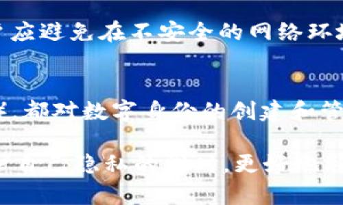 关于如何使用 Tokenim 创建身份，这里有一些步骤和建议，希望能够帮助你建立起安全而有效的身份管理。Tokenim 是一款旨在帮助用户创建和管理数字身份的工具，以下是详细的说明。

什么是 Tokenim?
Tokenim 是一款数字身份管理工具，可以帮助用户在区块链上创建和管理自己的身份。通过 Tokenim，你可以确保你的个人信息安全，同时还能在需要的时候进行身份验证。

为什么要创建数字身份？
在当今的数字化时代，拥有一个安全可靠的数字身份显得尤为重要。数字身份不仅可以保护你的个人信息，还可以简化在线交易和互动。通过区块链技术，Tokenim 提供了一种去中心化的身份管理方式，使得身份信息不容易被篡改或滥用。

使用 Tokenim 创建身份的步骤
以下是使用 Tokenim 创建数字身份的一些基本步骤：

h4步骤一：注册 Tokenim 账户/h4
首先，你需要访问 Tokenim 的官方网站，并注册一个新账户。通常情况下，你需要提供一些基本信息，比如邮箱地址和密码。

h4步骤二：验证你的邮箱/h4
注册完成后，Tokenim 会发送一封验证邮件到你的邮箱。请按照邮件中的指示，完成邮箱的验证。这一步骤对于确保你的账户安全至关重要。

h4步骤三：设置安全问题/h4
为了进一步保护你的账户，Tokenim 可能会要求你设置一些安全问题。确保选择你容易记住但不容易被他人猜到的问题和答案。

h4步骤四：创建你的身份/h4
在 Tokenim 的用户界面中，你可以开始创建你的数字身份。你需要输入一些必要的个人信息，比如姓名、出生日期、地址等。这些信息会被加密并存储在区块链上，确保你的隐私得到有效保护。

h4步骤五：身份验证/h4
完成个人信息输入后，你可能需要通过某种方式验证你的身份。这可能包括上传身份证明文件，比如护照或者驾驶证的扫描件，或者使用其他身份验证工具。

h4步骤六：管理身份信息/h4
一旦你的身份创建并验证成功，你可以在 Tokenim 的界面上看到你的身份信息。你可以随时更新这些信息，添加新的证件，或者删除不必要的内容。

保持身份安全的最佳实践
虽然 Tokenim 提供了良好的安全措施，用户也需要采取一些额外的措施来保护自己的身份信息。

h4定期更新密码/h4
为了确保账户的安全，建议你定期更改密码，并使用复杂而独特的密码。例如，可以使用字母、数字和符号的组合，并避免使用容易被猜测的信息。

h4启用双因素身份验证/h4
许多平台会提供双因素身份验证功能，这是一个额外的安全层，建议启用该功能。每次登录时，除了输入密码，你还需要提供一个通过手机短信或应用生成的一次性验证码。

h4警惕钓鱼攻击/h4
在网络环境中，钓鱼攻击非常普遍。请保持警惕，不要轻易点击不明链接或下载不明附件。在注册或登录任何服务时，确保你是在官方网站上进行操作。

Tokenim 的未来发展趋势
随着区块链技术的不断发展，Tokenim 作为数字身份管理工具也在不断进化。以下是未来发展的一些趋势：

h41. 更加去中心化/h4
未来，Tokenim 可能会进一步深化去中心化的特点，使得用户能更自主地控制自己的身份信息，避免依赖第三方的服务。

h42. 扩大应用范围/h4
Tokenim 的应用场景可能会逐渐扩展到更多的领域，比如金融服务、社交网络、甚至是在线游戏等，为用户提供更多的选择和便利。

h43. 改进用户体验/h4
为了满足用户的需求，Tokenim 可能会不断用户界面和操作流程，使得创建和管理身份变得更加简单快捷。

h44. 结合人工智能/h4
在未来，Tokenim 或许会结合人工智能技术，通过智能合约和机器学习，为用户提供个性化的身份管理服务，提高身份验证的效率和准确性。

可能相关的问题

h4问题一：如何确保我的身份信息不被泄露？/h4
这是很多用户都非常关注的问题。要确保身份信息安全，首先要选择可靠的平台，如 Tokenim，使用强密码和双因素身份验证。同时，用户应避免在不安全的网络环境下进行身份信息的管理和交易。此外，定期检查账户活动，及时发现可疑行为，也是保护自己的一种方式。

h4问题二：创建数字身份的法律法规是什么？/h4
随着数字身份的普及，相关的法律法规也在不断完善。各国对个人信息保护的法律，如欧洲的 GDPR，美国的加州消费者隐私法案（CCPA），都对数字身份的创建和管理提出了要求。因此，在创建数字身份时，用户需了解相关的法律信息，确保其身份信息的管理符合当地法律法规，避免未来的法律纠纷。

总之，使用 Tokenim 创建和管理数字身份的过程，虽然相对简单，但却是一个需要认真对待的事情。通过上述步骤和建议，你可以在保护自己隐私的同时，更好地利用数字身份带来的便利。未来，随着技术的发展，数字身份管理的方式和工具也会不断变得更加多样化和完善。