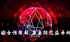 区块链钱包安全性分析：