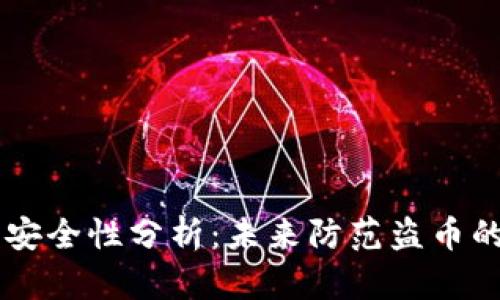 区块链钱包安全性分析：未来防范盗币的趋势与对策