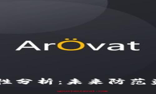 区块链钱包安全性分析：未来防范盗币的趋势与对策