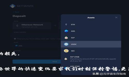 冷钱包地址通常是指那些没有连接互联网的数字货币钱包，这种钱包的主要目的是为了增强资产的安全性。由于冷钱包的特点，很多人可能会问：“冷钱包地址能查吗？”这个问题在加密货币领域相当重要，涉及到隐私、安全以及合规等多方面的内容。在下面的文章中，我们将详细探讨冷钱包地址的查询能力，相关的隐私问题，以及加密货币资产的管理策略。希望能够带给你更多的理解和启示。

冷钱包的基本概念
在深入了解冷钱包地址的可查询性之前，首先我们需要了解什么是冷钱包。冷钱包是指任何不与互联网直接连接的数字货币钱包。它可以是硬件钱包、纸钱包，甚至是某些特定的存储设备。相较于热钱包（即在线钱包），冷钱包提供更强的安全保障，能够有效防止黑客攻击和网络风险。

查询冷钱包地址的可能性
冷钱包地址本身仍然是一个可以在区块链上查找的地址。在区块链技术的设计中，每一个交易，无论是存入还是取出，都是公开透明的。因此，冷钱包地址也是可以被查找到的，只要你拥有该地址。如果你提供了冷钱包的地址，我可以通过区块链浏览器去查找它的交易记录，包括余额以及历史交易。

隐私与安全性
虽然冷钱包地址是可以被查询的，但这里涉及到许多隐私和安全性的问题。冷钱包的设计初衷就是为了保护用户的资产，因此有时用户会选择不透露他们的冷钱包地址。此时，只有钱包地址的持有者才能查看该地址下的资产情况。而且，冷钱包的安全性在于它与互联网的隔离，这样就避免了潜在的黑客攻击，确实是有点遗憾如果用户需要频繁查询或使用这些地址。

冷钱包与热钱包的结合使用
在实际使用中，很多用户会将冷钱包和热钱包结合起来使用。将较大比例的资产存储在冷钱包中，以确保安全，而短期内需要流动资金就放在热钱包中。这种方式能够有效地兼顾安全性与流动性。然而，值得注意的是，这样的配置也要求用户在管理冷钱包和热钱包的门槛上要有一定的技巧。真心觉得，对于很多新手来说，了解这些管理方式非常重要。

可能相关的问题
h41. 冷钱包有哪些种类？/h4
冷钱包主要有以下几种类型：硬件钱包、纸钱包、冷存储等。
ul
    listrong硬件钱包：/strong这是最常见的冷钱包类型，专门设计的设备用来安全地存储私钥，比如Ledger、Trezor。这种设备通常用户在离线环境下使用，能有效防止黑客攻击。/li
    listrong纸钱包：/strong通过将公钥和私钥打印在纸上，用户可以将其视为完全离线存储的方式。这种方法虽看似原始，但操作得当，也是一种安全的冷存储方案。/li
    listrong冷存储：/strong这指的是将数字资产存储在离线设备上，比如USB驱动器，确保这些设备在不连接互联网的情况下使用。/li
/ul
每种冷钱包都有其优势与劣势，用户可以根据自己的需求选择合适的方案。

h42. 冷钱包使用中的风险有哪些？/h4
冷钱包虽然安全性高，但也存在不同风险。
ul
    listrong物理损失：/strong如果设备损坏或丢失，可能导致资产无法恢复。因此，备份冷钱包至关重要。/li
    listrong误操作风险：/strong在实施程序或者导入私钥时，可能出现误操作，从而导致资产丢失。/li
    listrong老旧技术：/strong某些冷钱包使用的技术可能比较老旧，容易受到新型黑客攻击手段的威胁。/li
/ul
因此，使用冷钱包的用户需要尽量提高警惕，确保操作的正确性和备份的有效性。这方面有点遗憾的是，很多新手在初次尝试时可能容易犯错，建议多做一些研究以防止不必要的损失。

总结
虽然冷钱包地址可以查找，但涉及到的隐私与安全问题是一个重要的讨论点。了解冷钱包的使用形式及其安全隐患，对于任何数字资产的持有者而言都是至关重要的。同时，网络世界的快速变化要求我们时刻保持警惕，更新我们的知识库和安全策略。所以，不妨深入学习这些内容，确保资产安全的同时，提升自我保护意识。希望上述的内容能够帮助到你，对你后续的数字货币管理产生积极的影响！