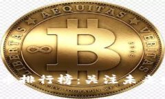 2024年数字货币排行榜：关注未来发展与投资趋势