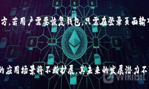 小狐狸钱包（MetaMask）是一款流行的加密货币钱包，专注于为用户提供以太坊及其许多代币的存储和交易服务。它不仅是一种数字钱包，还充当以太坊区块链的浏览器扩展，使用户能够方便地访问去中心化应用（DApps）。通过小狐狸钱包，用户可以安全地管理他们的数字资产，快速与去中心化金融（DeFi）平台进行交互，或是参与各种基于区块链的项目。

### 小狐狸钱包的特点

1. 用户友好界面
小狐狸钱包的界面设计，非常适合初学者使用。用户可以很容易地创建新的钱包，导入已有的钱包，或是查看他们的资产。简约的设计使得用户不需要具备深厚的技术背景，便能够顺利地完成各项操作。

2. 多种资产支持
除了原生的以太坊（ETH），小狐狸钱包还支持大量基于以太坊的代币（ERC-20），包括许多知名的加密货币。这样的多样性让用户能够在一个平台上管理多种资产，提高了使用的便利性。

3. 安全性
在加密货币领域，安全性是非常重要的。小狐狸钱包采用了许多最新的安全技术来保护用户的资产，包括加密存储和密钥管理。用户的私钥始终存储在本地，不会被发送到服务器上，使得他们的资产更加安全。

4. 去中心化应用支持
用户通过小狐狸钱包可以直接访问各种去中心化应用，包括去中心化交易所、借贷平台、NFT市场等。无论是交易、投资还是游戏，用户都能够通过小狐狸钱包轻松执行。

### 小狐狸钱包的使用方式

1. 创建钱包
要使用小狐狸钱包，用户首先需要下载相应的浏览器扩展或者移动应用。在创建钱包时，用户会得到一个助记词，用于恢复钱包。一定要妥善保管这个助记词，因为它是找回资产的关键。

2. 导入钱包
如果用户已经有一个以太坊钱包，也可以通过助记词或者私钥将其导入小狐狸钱包。这使得用户可以轻松地在不同平台之间切换。

3. 添加资产
用户可以使用钱包中的“添加代币”功能，手动添加以太坊网络上的其他资产。通过输入合约地址，用户可以轻松获知他们拥有的各种代币。

4. 进行交易
小狐狸钱包支持直接发送和接收加密货币。用户只需输入对方的地址和交易金额，即可完成交易。此过程快速且费用相对较低，便于用户频繁交易。

### 未来发展方向

随着区块链技术的不断进步，小狐狸钱包也在积极更新其功能以适应市场需求。预计未来将会看到以下几个趋势：

1. 增强的安全性
随着数字资产的价值不断上升，安全性将成为钱包发展的重点。小狐狸钱包可能会引入更高级的安全功能，比如多重签名和生物识别技术。

2. 跨链功能
未来，小狐狸钱包可能会支持更多区块链平台，允许用户在不同链之间轻松转移资产，进一步增强用户体验。

3. 改进的用户体验
为了提高用户的使用体验，小狐狸钱包可能会专注于用户界面的，简化操作流程，使得即使是完全的新手也能轻松上手。

4. 社区与生态建设
随着去中心化金融（DeFi）和非同质化代币（NFT）市场的兴起，小狐狸钱包可能会加强与社区和开发者的合作，以打造更为丰富的生态系统。

### 可能相关问题

1. 小狐狸钱包安全吗？
我真心觉得，在使用电子钱包时，安全性是大家最关注的一个问题。小狐狸钱包本身采用了多重加密技术和用户本地存储私钥的方式，这让它相对安全。然而，用户个人的安全习惯也是关键，比如不要将助记词泄露给他人、定期更新密码等都是保护自身资产的重要措施。

2. 如何备份和恢复小狐狸钱包？
有点遗憾的是，许多用户在创建钱包时可能会忽视助记词的备份。为了保证账户的安全，用户务必要将助记词妥善保存，建议将其记下来，并存放在安全的地方。若用户需要恢复钱包，只需在登录页面输入备份的助记词即可轻松找回资产。

### 总结

小狐狸钱包作为一款优秀的加密货币钱包，不仅为用户提供简单易用的功能，同时也在安全性和兼容性方面表现出色。随着区块链技术的普及，小狐狸钱包的应用场景将不断扩展，其未来的发展潜力不可限量。对于广大用户来说，熟悉并合理使用小狐狸钱包，将为他们在加密货币的世界中奠定坚实的基础。
