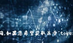 看起来您提到的“tokenim”可能是与加密货币相关