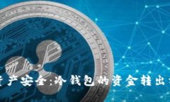 未来数字资产安全：冷钱包的资金转出方式与趋