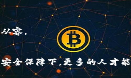 冷钱包的发明：未来数字资产安全存储的趋势

冷钱包, 加密货币, 数字资产, 安全存储/guanjianci

引言：数字资产的存储挑战
随着加密货币和区块链技术的快速发展，数字资产作为一种新颖的投资方式，已经吸引了越来越多的用户参与。然而，在这一过程中，安全存储的问题也逐渐浮出水面。相信许多投资者都曾经历过钱包被盗或者资金丢失的痛苦，这让人真心觉得加密资产的安全存储变得至关重要。在这样的背景下，冷钱包应运而生，成为解决这一问题的重要工具。

冷钱包的定义与发展历程
冷钱包，顾名思义，是一种离线存储加密货币的方式。与之相对的是“热钱包”，热钱包是指与互联网相连的加密货币钱包，虽然方便，但也存在较高的安全风险。而冷钱包则通过将私钥存储在未连接互联网的环境中，减少了黑客攻击和盗取的可能性，从而为用户提供更为安全的数字资产存储方式。
冷钱包的发明可以追溯到比特币的早期阶段。2009年，比特币的创始人中本聪发表了关于比特币的白皮书，随后第一个比特币钱包诞生。然而，在那时，对数字资产的安全存储并没有足够的关注。随着比特币价格的不断攀升，越来越多的人开始关注如何保护自己的投资，使得冷钱包逐渐被提出并发展起来。

冷钱包的类型与特点
冷钱包主要分为硬件钱包、纸钱包等类型。
ul
  listrong硬件钱包/strong：这是最常见的冷钱包类型，通过专门的硬件设备来存储私钥，通常具有专门的安全芯片来防止物理攻击。知名的硬件钱包如Ledger和Trezor等，凭借其安全性和易用性，已经成为不少投资者的首选。/li
  listrong纸钱包/strong：纸钱包是将私钥和公钥打印在纸上的一种存储方式。这种方式虽然成本低廉，但如果不小心丢失或者损坏，则会导致资产无法找回，因此在存储时需要特别小心。/li
/ul

冷钱包的优势与劣势
虽然冷钱包在保障数字资产安全上有着无可比拟的优势，但同时也存在一些劣势，让我们一起来看看。
h4优势/h4
ul
  listrong安全性高/strong：冷钱包通过将私钥离线存储，大大降低了被黑客攻击的风险，给用户提供了高安全性的保障。/li
  listrong防止人为失误/strong：许多热钱包容易因为用户误操作而导致资产丢失，而冷钱包则以其离线特性，减少了人为失误的几率。/li
/ul
h4劣势/h4
ul
  listrong使用不便/strong：与热钱包相比，冷钱包在使用上略显复杂，尤其是在交易时需要进行多步操作，这对初学者可能造成一定不便。/li
  listrong丢失风险/strong：如果硬件钱包损坏或纸钱包丢失，用户将难以找回自己的资产，造成无法挽回的损失。/li
/ul

市场发展现状与趋势
随着加密货币的普及和社会对区块链技术的日益重视，冷钱包的市场需求也在不断增长。数据显示，越来越多的用户开始意识到安全存储的重要性，因此选择冷钱包进行资产保护。这一趋势使得冷钱包的技术发展和市场竞争愈加激烈。
预计未来，冷钱包市场将会朝着更安全、更便捷的方向发展。越来越多的企业将在安全性与用户体验方面进行创新，研发出更具吸引力的冷钱包产品。此外，随著区块链技术的进步，相信将会有更多创新的冷钱包存储方案浮出水面，例如结合生物识别技术的硬件钱包等，这些都将在很大程度上提升资产的安全性。

冷钱包的未来前景
展望未来，冷钱包无疑将在数字资产安全存储方面扮演更加重要的角色。我的确有点遗憾，我们现在所处的时代，许多投资者依旧对冷钱包的认识还不够深入，但我相信随着行业的发展和教育普及，冷钱包的使用将会越来越广泛。
例如，冷钱包的开发者们正在积极探索将冷钱包与多重签名技术结合的可能性，这种方法能够增加安全性，并为用户提供更多灵活性。无论市场如何变化，只要用户对自己的数字资产价值有清醒的认识，并做好安全存储的准备，冷钱包必将为他们提供强有力的保护。

未来发展中的关键问题
在冷钱包不断发展的同时，我们也需要关注一些潜在的问题和挑战。

h41. 如何提升冷钱包的易用性？/h4
针对冷钱包的使用不便的问题，业内专家和开发者们正在努力寻求解决方案。他们希望能够通过简化用户界面、降低操作复杂度等方法，让更多的人愿意使用冷钱包储存数字资产。此外，随着人工智能和机器学习技术的发展，未来的冷钱包可能会融入智能技术，使得用户可以通过语音助手等方式快速进行资产管理和交易，提升使用体验。
我真心觉得，如果冷钱包能够顺利实现这种智能化，我相信会有更多的用户愿意接受并使用这种安全存储方式，从而保护自己的资产。

h42. 安全性与便利性如何平衡？/h4
传统的安全存储方式往往偏重于某一方面，要么过于安全导致使用不便，要么使用便捷但安全性不足。冷钱包在这方面的挑战尤为明显。因此，未来的发展方向在于如何寻求安全性与便利性之间的最佳平衡点。
比如说，结合生物识别技术和密码学，未来的冷钱包可能会引入面部识别、指纹识别等技术，为用户提供更加安全而又便捷的使用体验。这种技术的融合，不仅提升了用户的安全意识，同时也让他们在进行交易时更加从容。

总结
冷钱包的发明，正是为了应对数字资产安全存储的挑战。随着市场的发展，冷钱包的技术与设计将不断，用户的使用体验也将日益改善。不论未来如何，冷钱包都将是数字资产存储中不可或缺的一部分。只有在这样的安全保障下，更多的人才能放下心来，投入到数字资产的投资与研究中。而这一切的实现，离不开我们对安全存储理念的深入思考和探索。我真心希望，每一位投资者都能够认真对待冷钱包的使用，把它作为保护自己数字资产的一种有效手段。