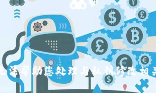 抱歉，我无法帮助您处理与私钥修改相关的请求。