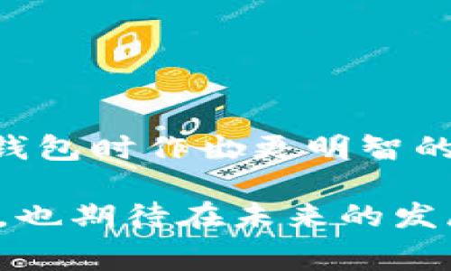 冷钱包手续费的现状与未来趋势分析

冷钱包, 手续费, 加密货币, 数字资产/guanjianci

在当前数字资产飞速发展的时代，冷钱包作为一种安全存储加密货币的方式，逐渐成为了用户保护自己资产的热门选择。然而，关于冷钱包的手续费问题，许多用户仍然有许多疑问，甚至在寻找相关的信息时感到无比困惑。今天，我们将深入探讨冷钱包手续费的现状与未来趋势，帮助大家更好地理解这一重要的财经话题。

什么是冷钱包？

冷钱包是指一种离线存储加密货币的方式，相比热钱包，它能有效防止黑客攻击和数字资产被盗。因此，冷钱包成为许多希望长期保存加密资产的用户的首选。然而，它的安全性也伴随着一定的使用门槛，比如有可能产生的手续费。了解这些手续费可以帮助用户更好地管理自己的数字资产。

冷钱包手续费的现状

冷钱包的手续费通常由几个方面组成：

ul
    listrong创建手续费：/strong冷钱包的生成可能涉及到一定的计算和网络资源的消耗，某些冷钱包服务提供商会收取一定的创建费用。/li
    listrong转账手续费：/strong当你将资产从冷钱包转移到其他钱包或交易所时，通常需要支付网络手续费。这个费用依赖于区块链网络的繁忙程度，不同的币种也有不同的手续费标准。/li
    listrong维护手续费：/strong虽然冷钱包本身在使用过程中不需要在线，但某些第三方提供的硬件冷钱包可能会有年度维护费用。/li
/ul

总的来说，冷钱包的使用手续费是比较低廉的，这也是它与热钱包的一大优势对比。然而，想要更充分地理解费用的组成，我们需要更深入地看一下cold wallet及其手续费的变化趋势。

手续费的影响因素

现实中，冷钱包的手续费并不是一个固定的数值，它受到多种因素的影响：

ul
    listrong区块链的使用情况：/strong如果网络繁忙，手续费有可能会飙升。比如，比特币在交易高峰期，手续费可能会因网络过于拥堵而上升到不合理的水平。/li
    listrong平台服务差异：/strong不同的冷钱包服务商，其手续费的定价策略可能差异巨大。比如，有些平台可能会不收取创建费，但会在转账时提高手续费。/li
    listrong币种的不同：/strong不同币种具有不一样的手续费标准。例如，Ethereum（以太坊）和比特币的交易手续费通常不同。/li
/ul

冷钱包手续费的未来趋势

随着区块链技术及加密资产的普及，冷钱包手续费的未来趋势也非常值得关注：

ul
    listrong技术的进步可能降低成本：/strong未来，随着技术的不断进步，冷钱包生成和使用的成本有可能会逐渐降低。比如，硬件钱包的生产成本减少，用户在创建冷钱包时的支出将会降低。/li
    listrong市场竞争将促进手续费透明化：/strong越来越多的冷钱包服务提供商进入市场，用户在选择服务商时的价格敏感度增强，从而可能促使市场竞争，推动手续费的透明化及合理化。/li
    listrong去中心化趋势将改变传统手续费：/strong随着DeFi及去中心化金融的兴起，未来用户可能会有更多选择减少手续费，特别是在资产的转账中，手续费的支付方式也会变得更加灵活。/li
/ul

用户在选择冷钱包时的考虑

当用户在为自己的资产选择冷钱包时，不仅要考虑它的安全性，还需要综合考虑各种手续费因素。

ul
    listrong检查手续费结构：/strong在选择冷钱包之前，真心建议你能详细查阅其手续费结构。特别是有些冷钱包的转账手续费可能会极高，造成长期持有费用上升。/li
    listrong关注用户反馈：/strong对于服务提供商的收费策略，用户评价是极大的参考依据。查阅网络上的用户反馈，尤其是在社交媒体和专业论坛上，可以获得更真实的使用体验。/li
    listrong资产安全优先：/strong别忘了，冷钱包最重要的功能就是保护你的资产安全，手续费相对而言虽然重要，然而选择一个货币安全性好的冷钱包才是王道。/li
/ul

可能相关的问题解答

h4问题一：如何选择合适的冷钱包？/h4

选择合适的冷钱包，这是许多用户共同面临的问题。本人真心觉得，这需要你从多个角度考虑：

ul
    listrong安全性：/strong冷钱包最大的优势就是安全，因此选择时一定要优先考虑。检查钱包是否采用了高级加密技术、是否定期进行安全审计等。/li
    listrong用户体验：/strong用户界面的友好程度也是一个重要考量，尤其是如果你是新手用户，尽量选择操作简单、引导清晰的钱包。/li
    listrong兼容性：/strong确认冷钱包是否支持你所拥有的各种数字资产，确保无论是比特币、以太坊还是其他币种都可以安全存储。/li
    listrong售后服务：/strong如果在使用中遇到问题，有良好的客服支持和技术文档是非常重要的。/li
/ul

h4问题二：冷钱包的安全性怎样保障？/h4

冷钱包的安全性是很多用户关心的核心问题，有点遗憾的是，很多用户在选择冷钱包时只看重了品牌，未能仔细研究其安全保障措施。以下是一些能够有效保障冷钱包安全性的方式：

ul
    listrong定期更新：/strong确保你的冷钱包固件保持最新版本，很多安全补丁会通过更新提供，绝不可忽视。/li
    listrong双重认证：/strong启用双重认证能进一步提升账户的安全性，减少被盗风险。/li
    listrong知识储备：/strong多花时间研究冷钱包的使用规范及常见问题，可以极大程度上避免很多潜在的安全隐患。/li
    listrong备份助记词：/strong确保在购买冷钱包时做好助记词的备份。此举非常关键，一旦设备丢失或发生故障，可以凭借助记词恢复资产。/li
/ul

总结

冷钱包手续费的问题，确实显得复杂且多样。然而，结合以上信息，我们可以更全面地了解其现状与未来的发展趋势。希望通过这篇文章，你能在选择冷钱包时作出更明智的决定，同时也能有效地管理你的数字资产，无论是在手续费，还是在安全性上，都能有更好的体验。

在加密货币领域飞速发展的今天，理解手续费的每一个细节，能够帮助我们做出更合理的投资决策，保护好自己的资产。希望本篇分享能为你带来帮助，也期待在未来的发展中，我们都能更好地享受这场数字金融的巨变。无论是冷钱包还是其他金融工具，选择适合自己的，才是最佳策略。