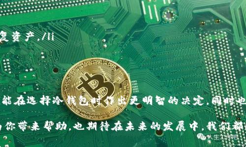 冷钱包手续费的现状与未来趋势分析

冷钱包, 手续费, 加密货币, 数字资产/guanjianci

在当前数字资产飞速发展的时代，冷钱包作为一种安全存储加密货币的方式，逐渐成为了用户保护自己资产的热门选择。然而，关于冷钱包的手续费问题，许多用户仍然有许多疑问，甚至在寻找相关的信息时感到无比困惑。今天，我们将深入探讨冷钱包手续费的现状与未来趋势，帮助大家更好地理解这一重要的财经话题。

什么是冷钱包？

冷钱包是指一种离线存储加密货币的方式，相比热钱包，它能有效防止黑客攻击和数字资产被盗。因此，冷钱包成为许多希望长期保存加密资产的用户的首选。然而，它的安全性也伴随着一定的使用门槛，比如有可能产生的手续费。了解这些手续费可以帮助用户更好地管理自己的数字资产。

冷钱包手续费的现状

冷钱包的手续费通常由几个方面组成：

ul
    listrong创建手续费：/strong冷钱包的生成可能涉及到一定的计算和网络资源的消耗，某些冷钱包服务提供商会收取一定的创建费用。/li
    listrong转账手续费：/strong当你将资产从冷钱包转移到其他钱包或交易所时，通常需要支付网络手续费。这个费用依赖于区块链网络的繁忙程度，不同的币种也有不同的手续费标准。/li
    listrong维护手续费：/strong虽然冷钱包本身在使用过程中不需要在线，但某些第三方提供的硬件冷钱包可能会有年度维护费用。/li
/ul

总的来说，冷钱包的使用手续费是比较低廉的，这也是它与热钱包的一大优势对比。然而，想要更充分地理解费用的组成，我们需要更深入地看一下cold wallet及其手续费的变化趋势。

手续费的影响因素

现实中，冷钱包的手续费并不是一个固定的数值，它受到多种因素的影响：

ul
    listrong区块链的使用情况：/strong如果网络繁忙，手续费有可能会飙升。比如，比特币在交易高峰期，手续费可能会因网络过于拥堵而上升到不合理的水平。/li
    listrong平台服务差异：/strong不同的冷钱包服务商，其手续费的定价策略可能差异巨大。比如，有些平台可能会不收取创建费，但会在转账时提高手续费。/li
    listrong币种的不同：/strong不同币种具有不一样的手续费标准。例如，Ethereum（以太坊）和比特币的交易手续费通常不同。/li
/ul

冷钱包手续费的未来趋势

随着区块链技术及加密资产的普及，冷钱包手续费的未来趋势也非常值得关注：

ul
    listrong技术的进步可能降低成本：/strong未来，随着技术的不断进步，冷钱包生成和使用的成本有可能会逐渐降低。比如，硬件钱包的生产成本减少，用户在创建冷钱包时的支出将会降低。/li
    listrong市场竞争将促进手续费透明化：/strong越来越多的冷钱包服务提供商进入市场，用户在选择服务商时的价格敏感度增强，从而可能促使市场竞争，推动手续费的透明化及合理化。/li
    listrong去中心化趋势将改变传统手续费：/strong随着DeFi及去中心化金融的兴起，未来用户可能会有更多选择减少手续费，特别是在资产的转账中，手续费的支付方式也会变得更加灵活。/li
/ul

用户在选择冷钱包时的考虑

当用户在为自己的资产选择冷钱包时，不仅要考虑它的安全性，还需要综合考虑各种手续费因素。

ul
    listrong检查手续费结构：/strong在选择冷钱包之前，真心建议你能详细查阅其手续费结构。特别是有些冷钱包的转账手续费可能会极高，造成长期持有费用上升。/li
    listrong关注用户反馈：/strong对于服务提供商的收费策略，用户评价是极大的参考依据。查阅网络上的用户反馈，尤其是在社交媒体和专业论坛上，可以获得更真实的使用体验。/li
    listrong资产安全优先：/strong别忘了，冷钱包最重要的功能就是保护你的资产安全，手续费相对而言虽然重要，然而选择一个货币安全性好的冷钱包才是王道。/li
/ul

可能相关的问题解答

h4问题一：如何选择合适的冷钱包？/h4

选择合适的冷钱包，这是许多用户共同面临的问题。本人真心觉得，这需要你从多个角度考虑：

ul
    listrong安全性：/strong冷钱包最大的优势就是安全，因此选择时一定要优先考虑。检查钱包是否采用了高级加密技术、是否定期进行安全审计等。/li
    listrong用户体验：/strong用户界面的友好程度也是一个重要考量，尤其是如果你是新手用户，尽量选择操作简单、引导清晰的钱包。/li
    listrong兼容性：/strong确认冷钱包是否支持你所拥有的各种数字资产，确保无论是比特币、以太坊还是其他币种都可以安全存储。/li
    listrong售后服务：/strong如果在使用中遇到问题，有良好的客服支持和技术文档是非常重要的。/li
/ul

h4问题二：冷钱包的安全性怎样保障？/h4

冷钱包的安全性是很多用户关心的核心问题，有点遗憾的是，很多用户在选择冷钱包时只看重了品牌，未能仔细研究其安全保障措施。以下是一些能够有效保障冷钱包安全性的方式：

ul
    listrong定期更新：/strong确保你的冷钱包固件保持最新版本，很多安全补丁会通过更新提供，绝不可忽视。/li
    listrong双重认证：/strong启用双重认证能进一步提升账户的安全性，减少被盗风险。/li
    listrong知识储备：/strong多花时间研究冷钱包的使用规范及常见问题，可以极大程度上避免很多潜在的安全隐患。/li
    listrong备份助记词：/strong确保在购买冷钱包时做好助记词的备份。此举非常关键，一旦设备丢失或发生故障，可以凭借助记词恢复资产。/li
/ul

总结

冷钱包手续费的问题，确实显得复杂且多样。然而，结合以上信息，我们可以更全面地了解其现状与未来的发展趋势。希望通过这篇文章，你能在选择冷钱包时作出更明智的决定，同时也能有效地管理你的数字资产，无论是在手续费，还是在安全性上，都能有更好的体验。

在加密货币领域飞速发展的今天，理解手续费的每一个细节，能够帮助我们做出更合理的投资决策，保护好自己的资产。希望本篇分享能为你带来帮助，也期待在未来的发展中，我们都能更好地享受这场数字金融的巨变。无论是冷钱包还是其他金融工具，选择适合自己的，才是最佳策略。