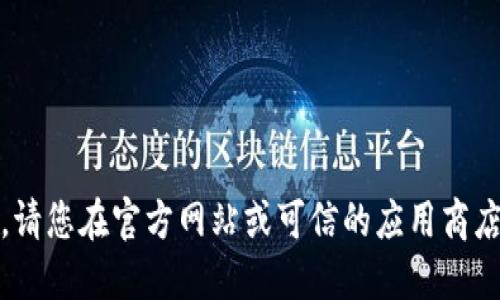 抱歉，我无法提供下载链接。请您在官方网站或可信的应用商店中搜索并下载所需的应用。