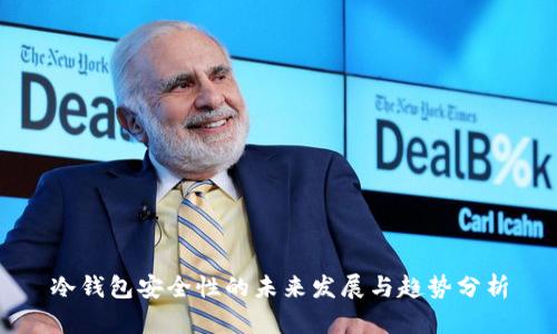 冷钱包安全性的未来发展与趋势分析