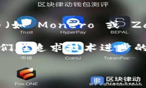 Tokenim 是一个用于查询和分析区块链数据的工具，其主要功能通常集中在数字资产和加密货币交易记录方面。因为区块链是一个公开的账本，任何人都可以查看交易记录，但这并不意味着可以直接找到“人”。让我们详细分析一下这个问题。

什么是 Tokenim？
Tokenim 是一款专注于区块链数据查询的工具，用户可以通过它快速查找相关的交易、账户余额、区块信息等。这对于投资者、开发者、研究人员和任何对区块链技术感兴趣的人都是一个非常有用的工具。

Tokenim 如何运作？
Tokenim 通过访问区块链网络的数据，允许用户查询各种信息。这些信息通常包括交易记录、代币转换、地址余额等。用户只需要输入相关的信息，如钱包地址或交易哈希，Tokenim 就能立即返回相关数据。

Tokenim 能否查到个人信息？
当我们说“查到人”的时候，通常是指能否获取到某个特定个人的身份信息。实际上，由于区块链的设计，所有的交易都是用地址（即一串字母和数字）表示的。虽然可以查看一个地址的交易记录，但是无法直接获取到这个地址背后所代表的人。

区块链与隐私
区块链的去中心化和公开性使得所有的交易都是透明的，但这也带来了隐私问题。许多加密货币的用户选择保持匿名，因此在没有额外的信息情况下，我们只能看到一个地址和它的交易历史。许多时候，想要知道这个地址背后是谁是非常困难的。

如何找到用户身份信息？
尽管直接通过 Tokenim 查找用户的身份信息是不可能的，但在某些情况下，用户的身份可能与其区块链地址关联。例如，如果一个用户在某个公众论坛分享了他们的地址，或者在某些交易所注册时提供了个人信息，那么这个地址就可能被公开与个人联系起来。这样的情况虽然存在，但通常不是常态。

为什么需要关注这种隐私？
在当前的数字经济中，用户的隐私变得越来越重要。人们普遍关注他们的个人信息将如何被使用，特别是在区块链领域。在一些监管严格的地区，用户可能会非常担心自己的交易记录被追踪。

区块链的未来与隐私保护
随着区块链技术的发展，关于隐私的讨论也愈发热烈。一些新兴的区块链项目开始注重隐私保护，推出了更安全的交易方式和匿名技术，力求在保持透明度的同时，也能保护用户的隐私。这些项目的成功与否，将在很大程度上影响未来区块链的应用和发展。

总结
尽管 Tokenim 和其他区块链查询工具可以提供丰富的数据，帮助我们了解区块链上的交易活动，但是在查找与某个人相关的信息时，仍然存在一定的限制。保护用户隐私依然是一个复杂而重要的话题。

可能相关的问题
问题一：区块链如何保证交易的透明性和匿名性共存？
这是一个非常有趣且复杂的问题。区块链技术所依赖的透明性是通过公开的账本来实现的，这意味着任何人都可以验证交易的有效性。然而，这种透明性也使得用户的身份容易暴露。因此，许多新兴的区块链项目致力于在透明性和用户隐私之间找到平衡。比如采用零知识证明等技术，使得用户可以证明他们有资金但不需要透露其具体的数额或身份。

问题二：如何更安全地匿名使用区块链？
如果用户希望在使用区块链时保持匿名，可以采取多种措施。首先，用户可以使用不同的钱包地址进行交易，避免将所有交易集中在一个地址上。其次，使用支持隐私的加密货币（如 Monero 或 Zcash）也是一个不错的选择，这些加密货币专门设计用于保护用户隐私。此外，使用 VPN 或 Tor 网络等工具，也可以在访问区块链时隐藏用户的真实IP地址，从而增加安全性。

真心觉得，随着技术的进步，区块链的未来将更加美好且安全，但我们也应该始终关注如何平衡隐私和透明度。希望这些观点能够为大家拓展对区块链的理解与思考，也希望我们在追求技术进步的同时，不忘保护个体的权利与隐私。

如需更多信息或详细讨论，请随时联系我！