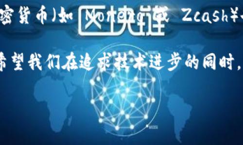 Tokenim 是一个用于查询和分析区块链数据的工具，其主要功能通常集中在数字资产和加密货币交易记录方面。因为区块链是一个公开的账本，任何人都可以查看交易记录，但这并不意味着可以直接找到“人”。让我们详细分析一下这个问题。

什么是 Tokenim？
Tokenim 是一款专注于区块链数据查询的工具，用户可以通过它快速查找相关的交易、账户余额、区块信息等。这对于投资者、开发者、研究人员和任何对区块链技术感兴趣的人都是一个非常有用的工具。

Tokenim 如何运作？
Tokenim 通过访问区块链网络的数据，允许用户查询各种信息。这些信息通常包括交易记录、代币转换、地址余额等。用户只需要输入相关的信息，如钱包地址或交易哈希，Tokenim 就能立即返回相关数据。

Tokenim 能否查到个人信息？
当我们说“查到人”的时候，通常是指能否获取到某个特定个人的身份信息。实际上，由于区块链的设计，所有的交易都是用地址（即一串字母和数字）表示的。虽然可以查看一个地址的交易记录，但是无法直接获取到这个地址背后所代表的人。

区块链与隐私
区块链的去中心化和公开性使得所有的交易都是透明的，但这也带来了隐私问题。许多加密货币的用户选择保持匿名，因此在没有额外的信息情况下，我们只能看到一个地址和它的交易历史。许多时候，想要知道这个地址背后是谁是非常困难的。

如何找到用户身份信息？
尽管直接通过 Tokenim 查找用户的身份信息是不可能的，但在某些情况下，用户的身份可能与其区块链地址关联。例如，如果一个用户在某个公众论坛分享了他们的地址，或者在某些交易所注册时提供了个人信息，那么这个地址就可能被公开与个人联系起来。这样的情况虽然存在，但通常不是常态。

为什么需要关注这种隐私？
在当前的数字经济中，用户的隐私变得越来越重要。人们普遍关注他们的个人信息将如何被使用，特别是在区块链领域。在一些监管严格的地区，用户可能会非常担心自己的交易记录被追踪。

区块链的未来与隐私保护
随着区块链技术的发展，关于隐私的讨论也愈发热烈。一些新兴的区块链项目开始注重隐私保护，推出了更安全的交易方式和匿名技术，力求在保持透明度的同时，也能保护用户的隐私。这些项目的成功与否，将在很大程度上影响未来区块链的应用和发展。

总结
尽管 Tokenim 和其他区块链查询工具可以提供丰富的数据，帮助我们了解区块链上的交易活动，但是在查找与某个人相关的信息时，仍然存在一定的限制。保护用户隐私依然是一个复杂而重要的话题。

可能相关的问题
问题一：区块链如何保证交易的透明性和匿名性共存？
这是一个非常有趣且复杂的问题。区块链技术所依赖的透明性是通过公开的账本来实现的，这意味着任何人都可以验证交易的有效性。然而，这种透明性也使得用户的身份容易暴露。因此，许多新兴的区块链项目致力于在透明性和用户隐私之间找到平衡。比如采用零知识证明等技术，使得用户可以证明他们有资金但不需要透露其具体的数额或身份。

问题二：如何更安全地匿名使用区块链？
如果用户希望在使用区块链时保持匿名，可以采取多种措施。首先，用户可以使用不同的钱包地址进行交易，避免将所有交易集中在一个地址上。其次，使用支持隐私的加密货币（如 Monero 或 Zcash）也是一个不错的选择，这些加密货币专门设计用于保护用户隐私。此外，使用 VPN 或 Tor 网络等工具，也可以在访问区块链时隐藏用户的真实IP地址，从而增加安全性。

真心觉得，随着技术的进步，区块链的未来将更加美好且安全，但我们也应该始终关注如何平衡隐私和透明度。希望这些观点能够为大家拓展对区块链的理解与思考，也希望我们在追求技术进步的同时，不忘保护个体的权利与隐私。

如需更多信息或详细讨论，请随时联系我！