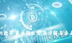 冷钱包中的数字货币转出