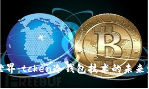 突破性的加密世界：tcken冷钱包技术的未来发展与趋势分析