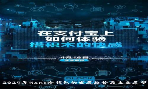 2024年Nano冷钱包的发展趋势与未来展望